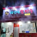 장호덕손만두부사점 네이버블로그