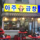 아주불곱창 이미지