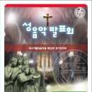 대구가톨릭음악원 제22회 성음악발표회 월성성당 11월22일 월요일 7시30분...핸드벨콰이어,뿌에리 깐또레스,뿌엘레 깐또레스,오르간독주,가톨릭음악원합창단 외 이미지