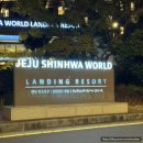 신화 | 제주신화월드 랜딩관 슈페리어 킹 후기 가성비 리조트