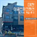 월풀 | 대천해수욕장 숙소 추천 이글스파크펜션 305호 복층 월풀스파 솔직후기