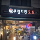 쿠켄치킨(자양점) 네이버블로그
