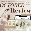 필라테스 C반 | 미아필라테스 리뉴얼 오픈 후기 ㅣ 10월 필라테스 리뷰 모음