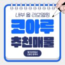 코아루휴티스공인중개사사무소 | 이천 코아루휴티스 내부 풀 리모델링 · 남서향 고층 매매