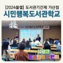 행복작은도서관 | 시립 도서관 기간제 채용 및 작은도서관 가산점 받는 시민 행복 도서관학교 운영실무 수강 후기 수료증