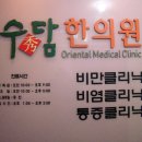 수담한의원 이미지