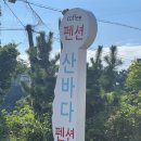 산바다펜션 네이버블로그