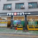 뚱보수산
