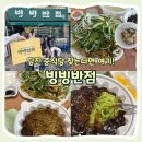빙빙 | [당진] 나의 또간집 빙빙반점 내돈내산 포장 후기 I 부추탕수육 짜장면 맛집, 가격, 웨이팅