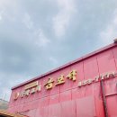 (주)금도 | 내돈내산 _ 전라도 강진 중화요리 금보석 후기