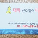 대박산오징어 - 동구 | 대박산오징어
