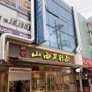플레이스제로업 | [광진 건대] 송화산시도삭면 2호점 메뉴 추천 및 방문 후기 | 1호점 가본 사람의 대리만족 후기