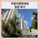 이문18 | 이문이편한세상 임장 한눈에 보기