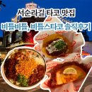 스타코 | 서순라길 타코 맛집 비틀비틀 비틀스타코 메뉴추천 솔직후기