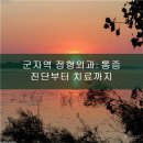 군자성모정형외과의원 | 군자역 정형외과: 통증 완화와 건강한 관리를 위한 핵심 정보