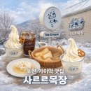 풍선목장 | 포천 산정호수 근처 카페, 카이막 맛집 사르르목장