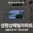 성원비디오 | 양천구 목동 성원상떼빌 코콤 비디오폰 K2S VP-70CW 시공 후기