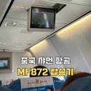 중국 샤먼 여행 인천-샤먼 샤먼항공 MF872편 탑승기 및 좌석 기내식 솔직후기