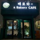 배로와베이커리 이미지