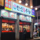 한신우동 인천논현점 이미지
