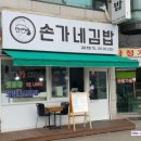 손가네김밥 - 서구 | 손가네김밥