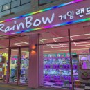 레인보우 게임랜드 이미지