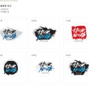 합기도천지관 캘리그라피 로고디자인 - 간판디자인,로고디자인제작 후기