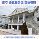 광주법원어린이집 | 광주 아이랑 실내에서 즐기는 솔로몬파크 법 놀이터 무료 이용 후기