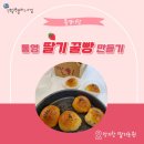 맛기찬 - 구리시 | [통영이랑X맛기찬딸기농원] 통영 딸기꿀빵 만들기 (참가후기영상 포함)
