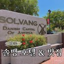 호텔프렌치코드비(B) | LA 근교 소도시, 미국 솔뱅 호텔 &amp; 맛집 내돈내산 후기 (신혼여행, 여름방학 여행 추천)