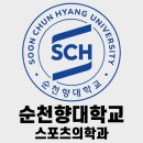 순천향대&amp;나사렛대 물리치료학과 자기계발! 이미지