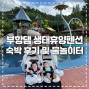 쇠평어린이공원A동화장실 | 김천여행 | 부항댐 생태 휴양 펜션 숙박 후기 및 물풍치 공원 물놀이