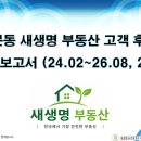 더 유진부동산중개 | 용문동 새생명 부동산 고객 후기, 분석 보고서 (24.02~26.08, 27건)