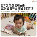 영유아 유아 영어 유튜브 노출, 효과 본 채널 BEST 3 (겨리 사용 후기 포함)