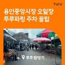 지에스25 대신골목시장 | 용인중앙시장 5일장 주차꿀팁! 도래창&amp;먹거리 웨이팅까지