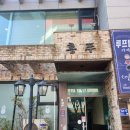 안산 고잔동 중식당 홍푸 리얼후기!