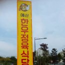 예산한우정육식당 이미지
