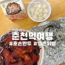 삭주로 | 춘천 당일치기 여행 : 초가뭉텅찌개, 파머스가든, 호손만두, 땡촌닭발 불날개