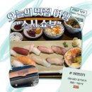 스시쇼부 | [은평 맛집] 도르마무, 쇼부를 보러 왔다! 스시 쇼부 솔직 후기