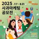 [요리 공모전] 2025 사과 마케팅 공모전 이미지