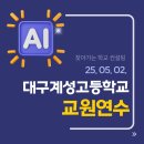 대구계성고등학교- 교사들이 만족한 구글클래스룸