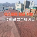 동남카프라자 | 천안 지붕 아스팔트 슁글 방수제 시공으로 장마 누수 해결방법