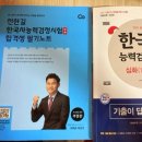 한국사능력검정시험 교재팝니다.(전한길, 심화) 이미지