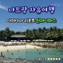 룰루멍 | 나트랑 아미아나 리조트 원데이패스 스노쿨링 강추 후기