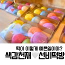 선비떡방 - 광주시 태재로 102 | 선비떡방