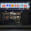 깍뚝숯불구이