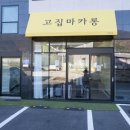 고집마카롱 - 북구 당수골28길 10 | 고집마카롱