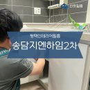 송담지엔하임2차 이미지