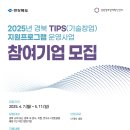 경북센터, 2025년 TIPS 지원 프로그램 후보 기업 모집