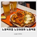 P-7410 | 노원역 맛집 노원 피자 노모어피자 노원역점 메뉴 옥수수새우피자 바질마스카포네뇨끼피자 후기